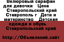 Велюровый сарафан для девочки › Цена ­ 250 - Ставропольский край, Ставрополь г. Дети и материнство » Детская одежда и обувь   . Ставропольский край